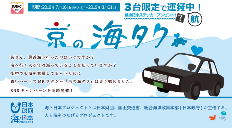 【京の海タク】街中で海を感じよう！”京の海タク”を探せ！！