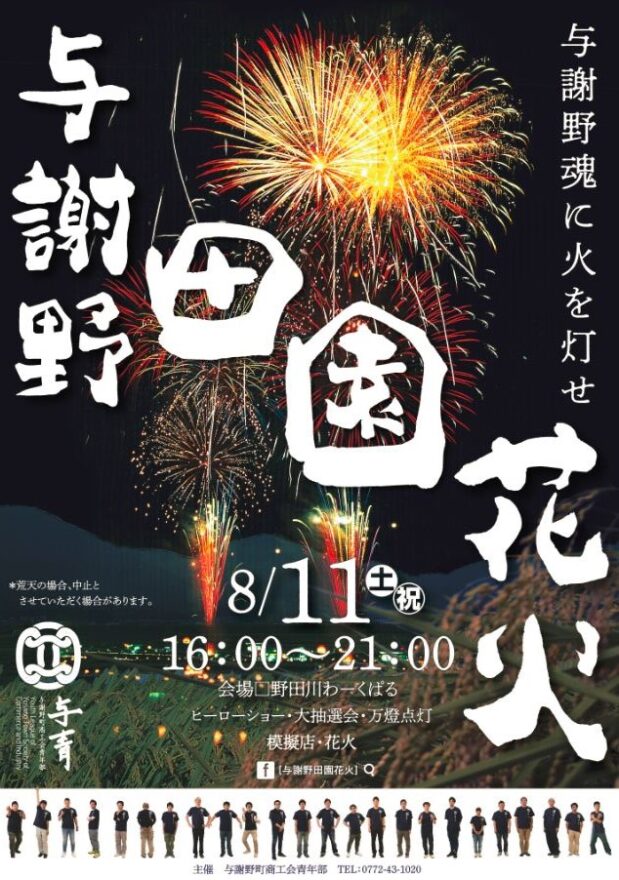 【与謝野町】【花火】与謝野田園花火　8月11日(土)