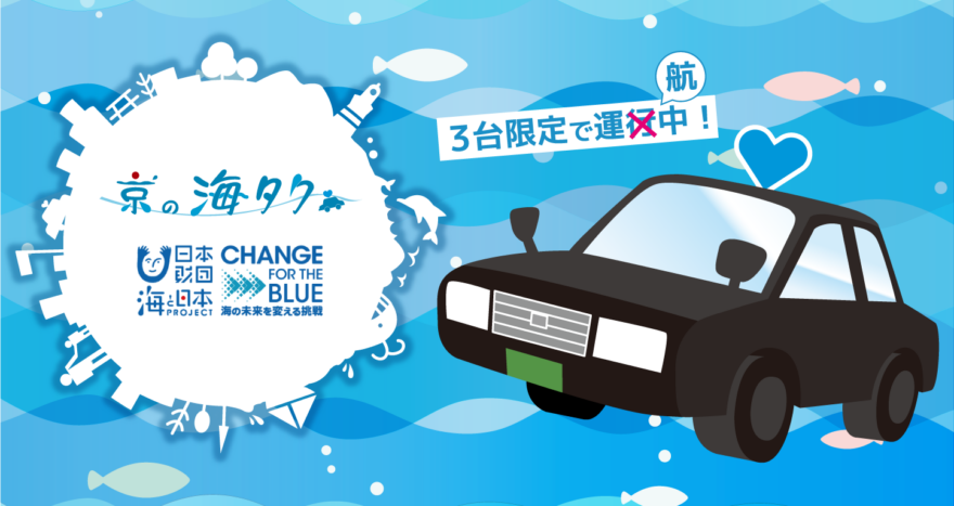 今年も運航！みんなで探そう”京の海タク”