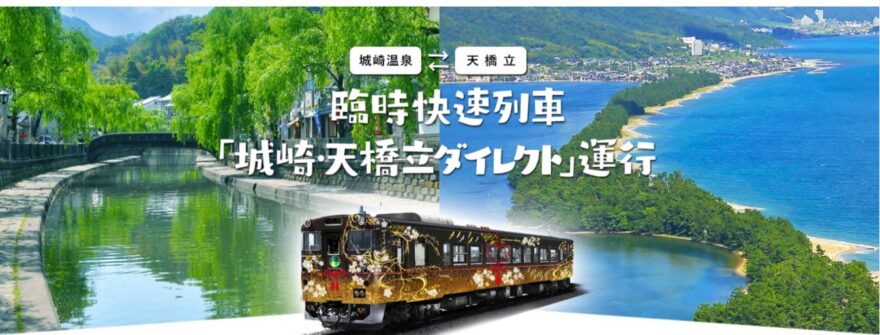 今年も運行！臨時列車「城崎・天橋立ダイレクト」