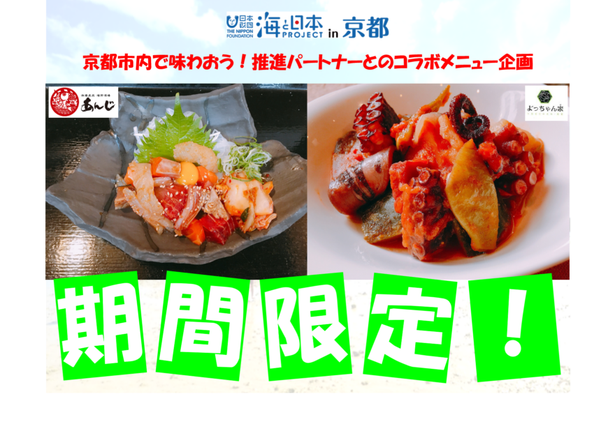 【グルメ】期間限定！京都市内で味わえる海の幸！海プロ推進パートナーとのコラボメニューが実現！