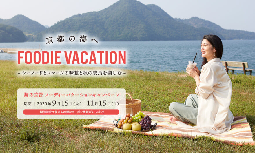 【グルメ】海の京都FOODIE VACATIONキャンペーン