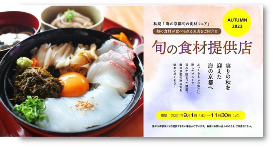 【グルメ】海の京都　海の京都旬の食材フェア～2021年・秋～