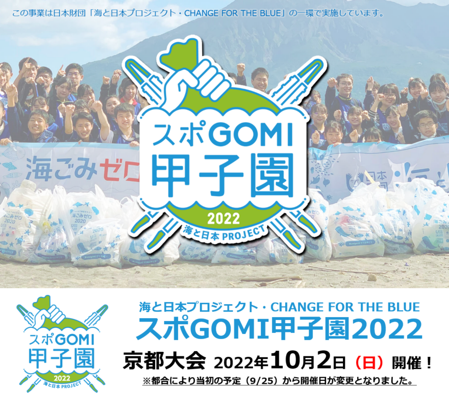 【開催日変更】スポGOMI甲子園2022 京都大会　出場チーム募集！