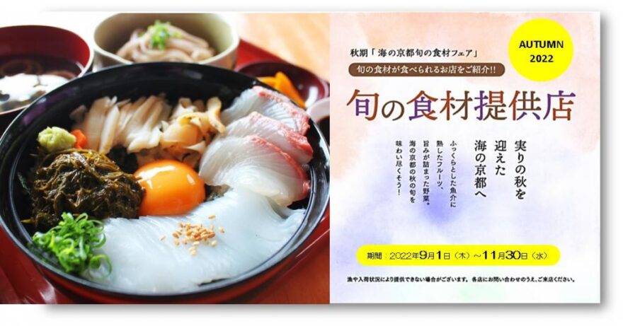 【グルメ】海の京都 旬の食材フェア ～2022年・秋～ ⑥