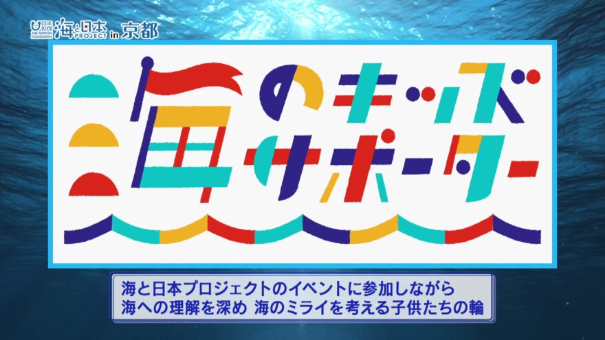 【海のキッズサポーター】山本ゆい子さんが海のおいしさを調査　