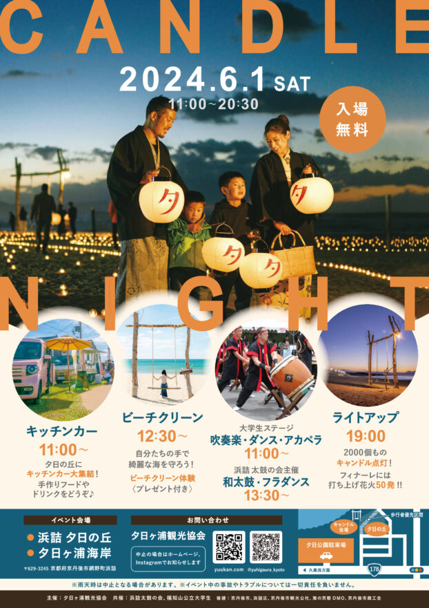 【京丹後イベント情報】キャンドルナイト2024in夕日ヶ浦