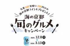 【グルメ】海の京都　旬のグルメキャンペーン　冬