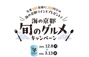 【グルメ】海の京都　旬のグルメキャンペーン　冬